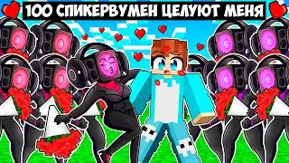 100 СПИКЕРВУМЕН ПЫТАЮТСЯ ПОЦЕЛОВАТЬ МЕНЯ В МАЙНКРАФТ! КРАСЯ SPEAKER WOMAN MINECRAFT