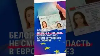 Белорусы не смогут ездить в ЕС без биометрического паспорта? Не правда!
