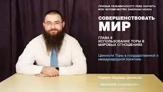 Совершенствовать мир. 6-1. Ценности Торы в государственной и международной политике.