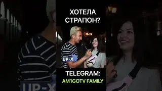 ХОТЕЛА СТРАПОН? 