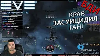 EvE online | ЭПИЧНЫЙ СЛИВ ГАНГА КРАБОМ, ФЭЙЛ 90ЛВЛ