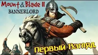 Mount & Blade 2 Bannerlord Первый взгляд