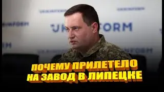 Почему прилетело на завод в Липецке