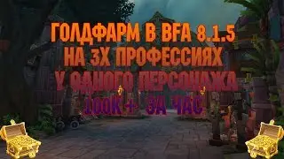 Голдфарм в BFA 8.1.5 на 3х профессиях у одного персонажа!
