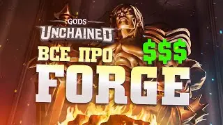 КАК ИСПОЛЬЗОВАТЬ FORGE И ЗАРАБОТАТЬ В GODS UNCHAINED
