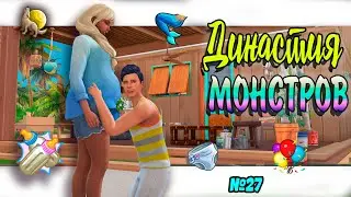 🐺🧜‍♀РОДЫ Симс 4 ДИНАСТИЯ МОНСТРОВ  №28#sims4