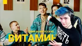 Тима Белорусских - Витаминка Реакция | Тима Беларусских | Реакция на Тима Белорусских Витаминка клип