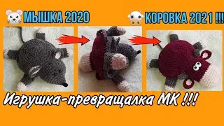 Игрушка-превращалка крючком: МЫШКА превращается в КОРОВУ!