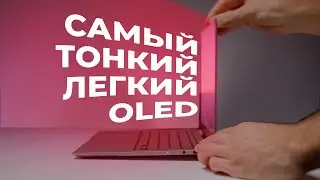 ASUS Zenbook S13 OLED САМЫЙ ЛЕГКИЙ НОУТБУК В МИРЕ! // + ДАРИМ НОУТ // ПЛЮСЫ И МИНУСЫ ОБЗОР