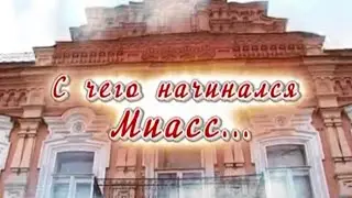 3 - С чего начинался Миасс - Злолтодобыча