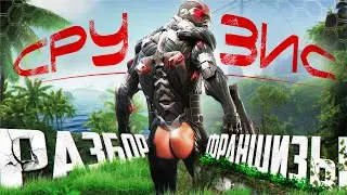 👽 ПОЯСНЯЮ ЗА ВСЕ ЧАСТИ CRYSIS И АХУ... 👽