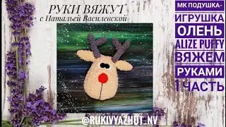 вяжем подушку олень руками Alize Puffy