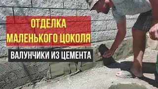 Валунчики на маленьком цоколёчке.
