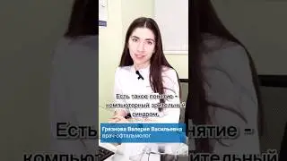 Грязнова Валерия Васильева, врач-офтальмолог, о компьютерном зрительном синдроме 👀 +78127010303