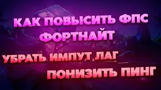 Как Повысить ФПС В Фортнайт | Оптимизация Фортнайт | Лучшие Настройки Фортнайт | Как Понизить Пинг