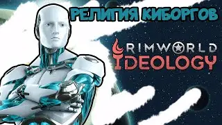 Как сделать идеологию Киборгов в Rimworld: Ideology - разбор DLC