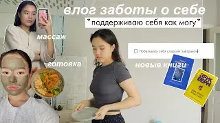 Делаю что угодно, чтобы себя поддержать 💆🏻‍♀️ | Способы Заботы О Себе