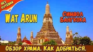 Храм Утренней Зари в Бангкоке (Wat Arun). Как добраться. Как использовать SkyTrain и речные трамваи.