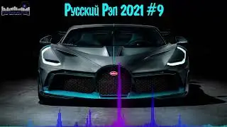 РУССКИЙ РЭП 2021   2022 НОВИНКИ #9 🔊 Русский Хип Хоп 2021 🎶 Новый Реп Лирика 2021 Russian Rap 2021