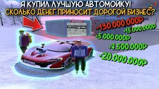 ПРИБЫЛЬ ЛУЧШЕЙ АВТОМОЙКИ РАДМИРА! СКОЛЬКО НЕСЕТ БИЗНЕС ЗА 130 МИЛЛИОНОВ? | ЭТО ДЖЕКПОТ! |Radmir CRMP