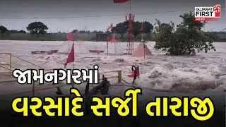 Jamnagar માં ધોધમાર વરસાદથી જનજીવન થયું પ્રભાવિત | Gujarat First