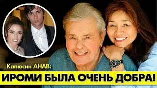 Невеста Алена-Фабьена ДЕЛОНА рассказала о японской подруге Алена ДЕЛОНА! 