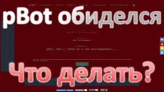 Как извиниться перед pBot'ом? (2.0) | 2019 | РАБОТАЕТ