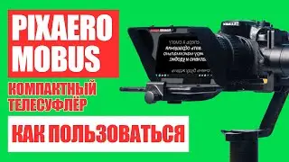 Телесуфлёр Pixaero Mobus – Подробное руководство