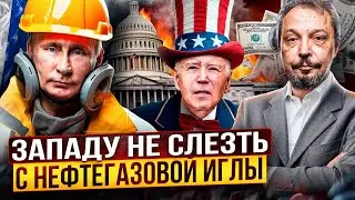 Запад ПРОСЧИТАЛСЯ. Нефтегазовая игла Кремля СТАЛА ЕЩЁ ОСТРЕЕ