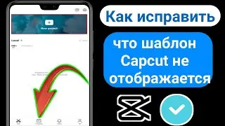 Как исправить, что шаблон Capcut не отображается | Фиксированный шаблон Capcut не отображается