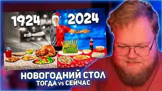РЕАКЦИЯ T2x2: НОВОГОДНИЙ СТОЛ СЕЙЧАС vs 100 ЛЕТ НАЗАД