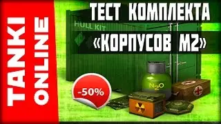 Тестируем комплект Корпусов М2 (Хорнет, Викинг, Хантер, Мамонт м2) | Танки Онлайн | ВЕТЕР СВОБОДЫ