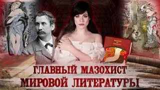 Леопольд фон Захер-Мазох [PERSONA]