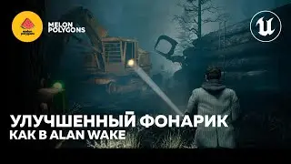Уроки Unreal Engine 5 - Улучшенный фонарик