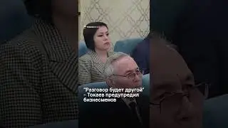 “Разговор будет другой“ - Токаев предупредил бизнесменов