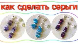 Как сделать серьги с камнями | Серьги своими руками | Серьги из бусин мастер класс