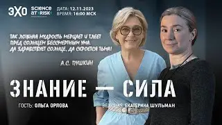 Программа Знание-сила. VII выпуск. Гость - Ольга Орлова