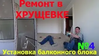 Ремонт в хрущевке №4 Установка пластикового окна и откос из сэндвича!Жидкое стекло на пол!