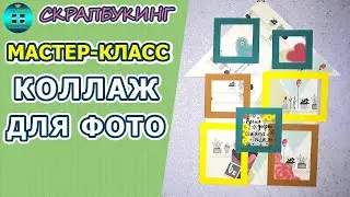 Коллаж для фото в виде домика своими руками.  Мастер-класс. Скрапбукинг