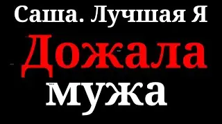 Саша Лучшая Я.Ясновидящая.Красивый муж.Любящий муж.Надо худеть