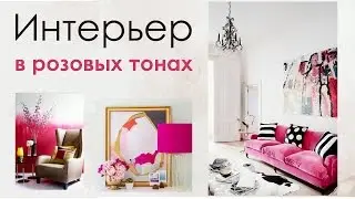 Интерьер в розовых тонах