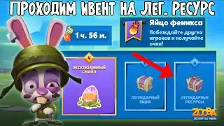 ПРОХОДИМ НОВЫЙ 4 ДНЕВНЫЙ ИВЕНТ НА ЛЕГЕНДАРНЫЙ РЕСУРС В ИГРЕ ZOOBA.