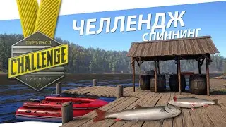 РУССКАЯ РЫБАЛКА 4 - Челлендж 
