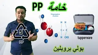 خامة بلاستيك بولي بروبلين│PP│