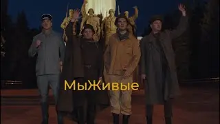Великая Отечественная война. Мы живые. We are alive. Вторая мировая.