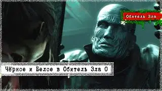 Символика | Добро и Зло | Обитель Зла 0 