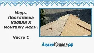 Подготовка кровли к монтажу меди. Часть 1 | ЛидерКровля.РФ