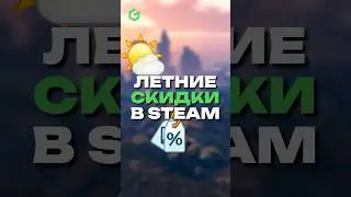 Что купить на Летней Распродаже Steam 🤯😎 