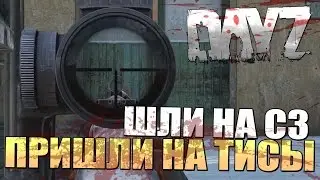 ШЛИ НА СЗ, ПРИШЛИ НА ТИСЫ | Приключения в DayZ Standalone [Запись стрима]