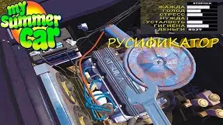 My summer car - МОД НА РУСИФИКАТОР